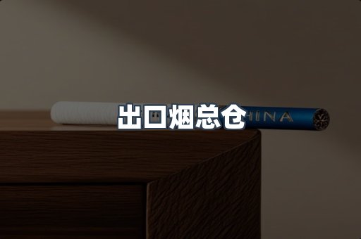 出口烟总仓